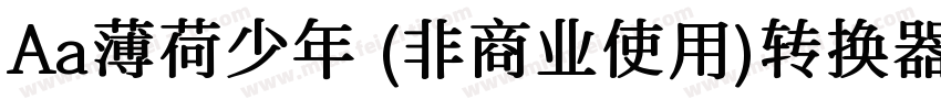 Aa薄荷少年 (非商业使用)转换器字体转换